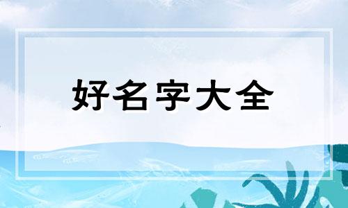 生辰八字如何避邪起名字
