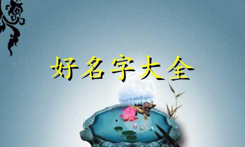 命理五行缺木起名如何取名
