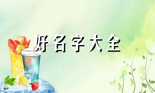 泰国人是如何起名字的中文