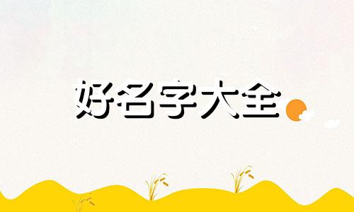 如何用命名牌给猪起名字