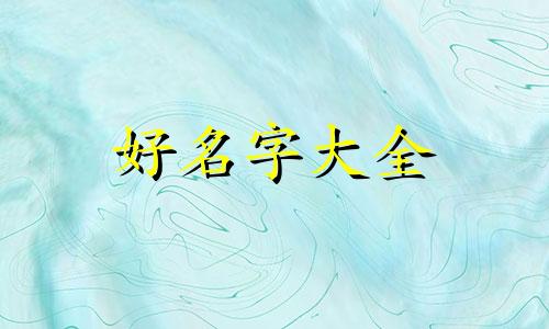 新生儿属鸡姓杜如何起名字