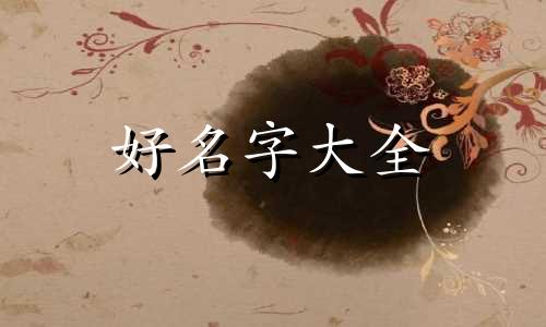 姓郑礼字辈的如何起名字