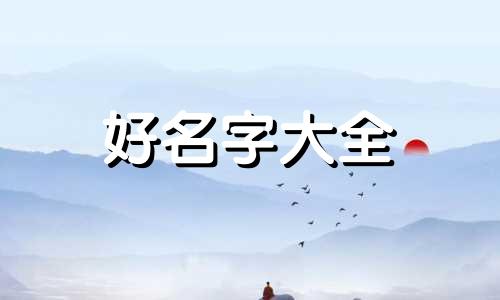 卿姓宝宝如何起名好听两个字