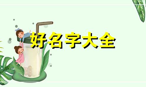 如何给女孩子起名字才好听