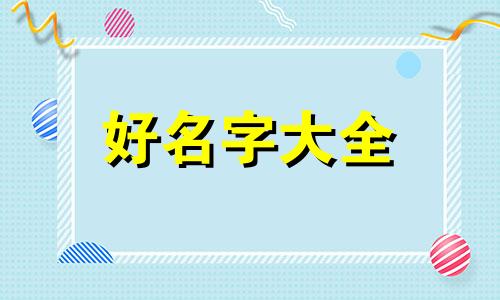 八字水太多该如何起名字