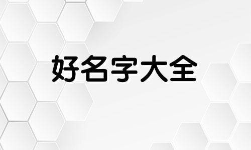 家里开百货超市的应该如何起名