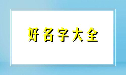 华裔如何起名好听一点女孩