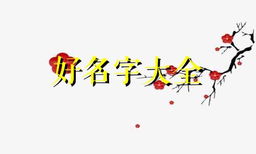 如何用巫字起名字女孩子