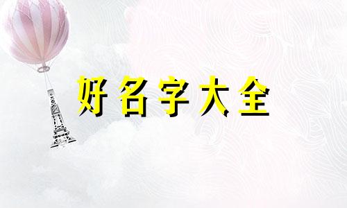 星字如何起名字好不好呢