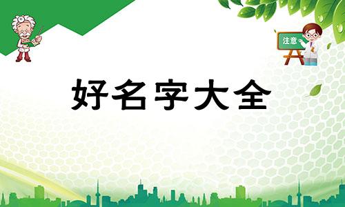 留学生如何起名字好听女生