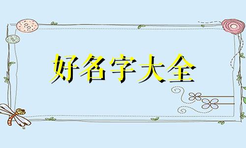 还没结婚的小女孩如何起名称