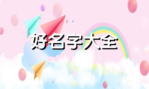 如何起名字女生好听一点