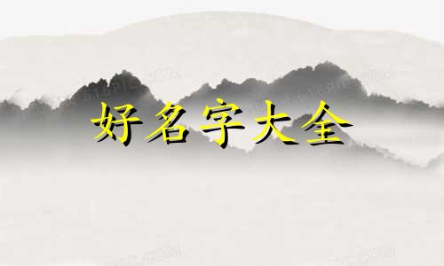 海王如何起名称女生两个字