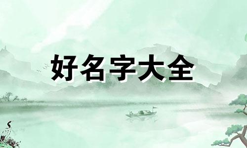 女孩八字如何起名好听一点