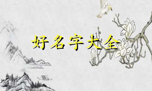 国画鹤如何起名字好听一点