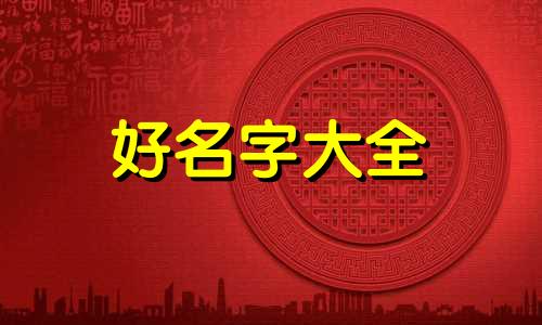 如何给男生起名字好听的名字