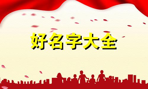 汤姓登字辈如何起名字大全