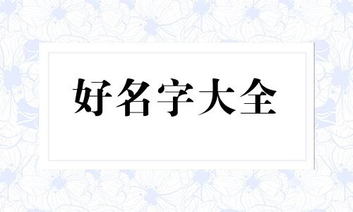 如何起名大气男孩名字三个字