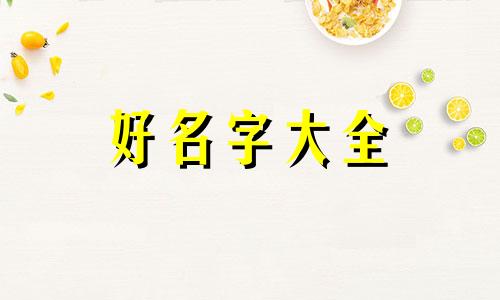 如何给店面起名字好听一点