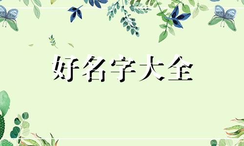 玩百里守约如何起名字女生