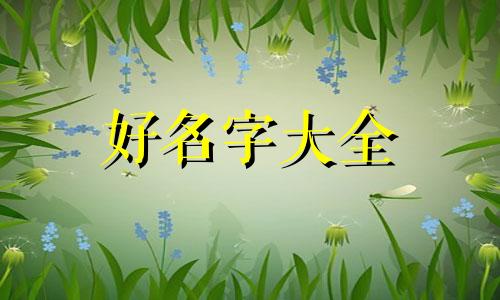 阴历八月属牛如何起名字