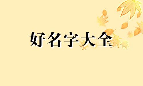 如何给红木一套家具起名字