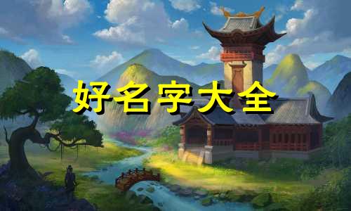 姓名学教学如何看八字起名