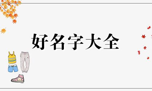 五行缺金和火如何起名字