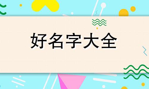 宋姓桂字辈如何起名字好听