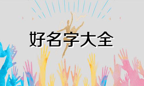 姓郑带玥该如何起名字男孩