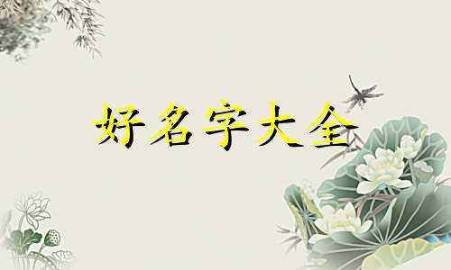 起名字如何避免五行相克