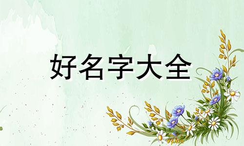 方姓兔宝女孩如何起名字好听