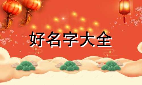 如何给小女生起名字大全