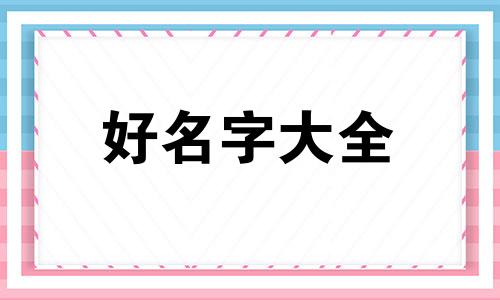 如何用沈字起名字女孩子