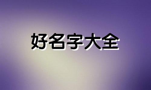 女孩名字带苑字如何起名字好
