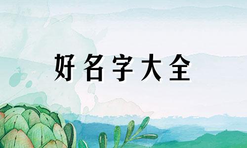 八字较硬如何起名好听一点