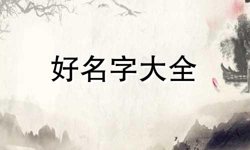 如何笔画起名好听一点的名字