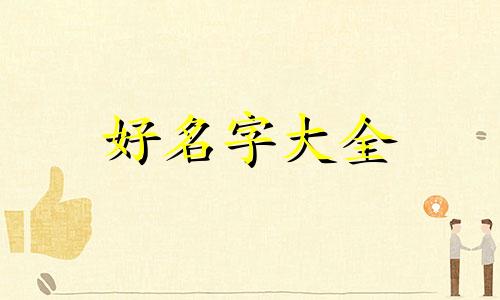如何给情侣起名字好听一些