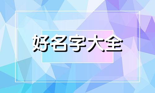 褚姓凤字辈如何起名字大全