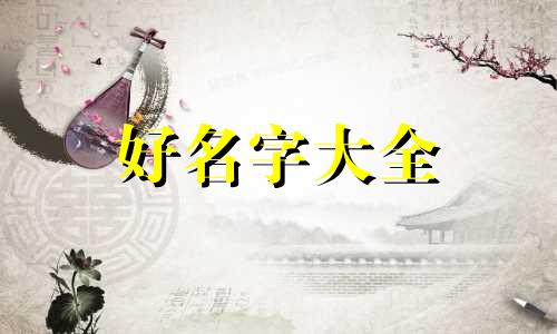姜和薛如何起名字男孩子