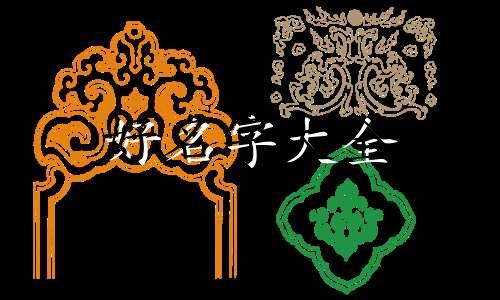 父姓余和母姓蔡如何起名字