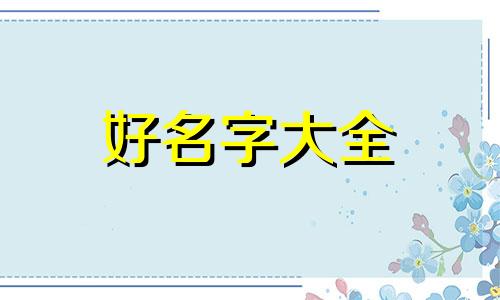 如何给小学生起名字大全