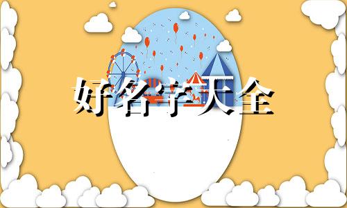 如何给歌画画起名字呢女生