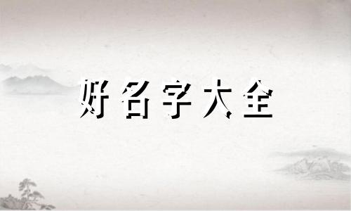 如何给大学生起名字男生