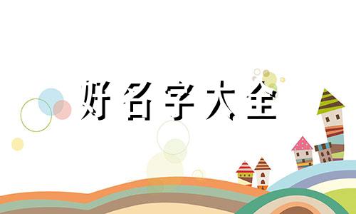黄姓属龙如何起名字好听的