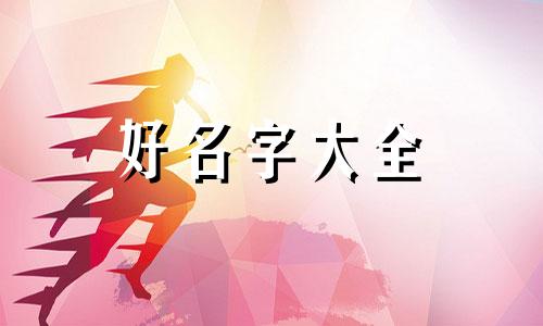 父母都姓杨宝宝该如何起名称