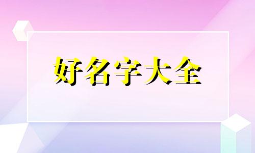 韦姓和张姓如何起名字男孩