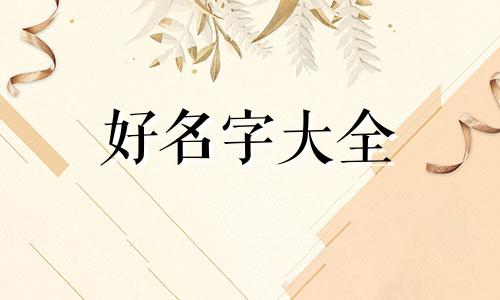 如何用滕王阁序起名字好听