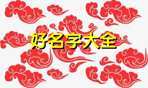 韦姓与姜姓如何起名字好听