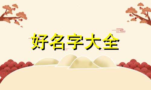 如何给黄桃鸟起名字男的